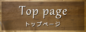 トップページへ