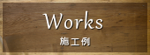 施工事例へ