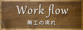 施工の流れへ