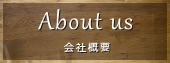 会社概要へ